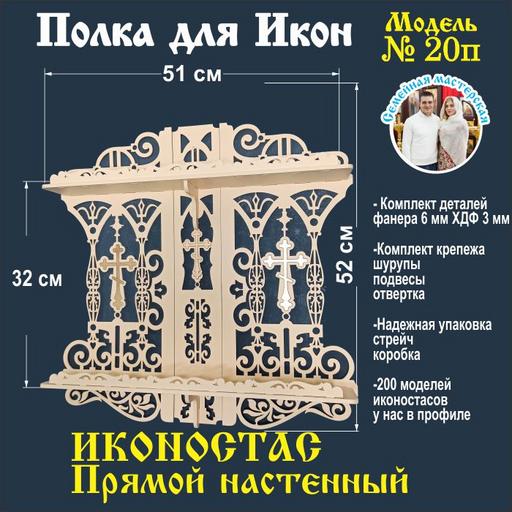 Иконостас полка для икон ( модель 20) прямой 2 яруса цвет бежевый