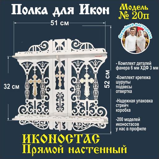 Иконостас полка для икон ( модель 20) прямой 2 яруса цвет белый