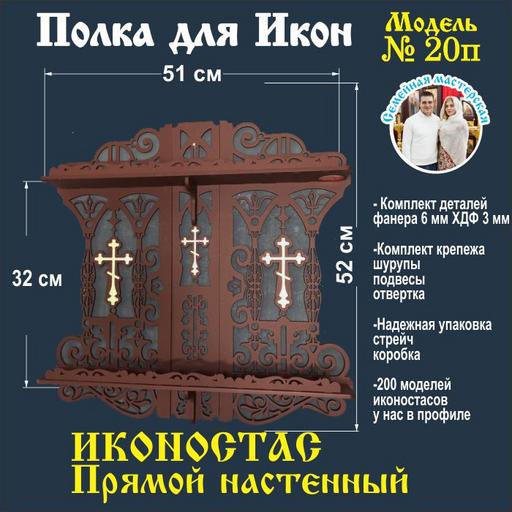 Иконостас полка для икон ( модель 20) прямой 2 яруса цвет темно коричневый