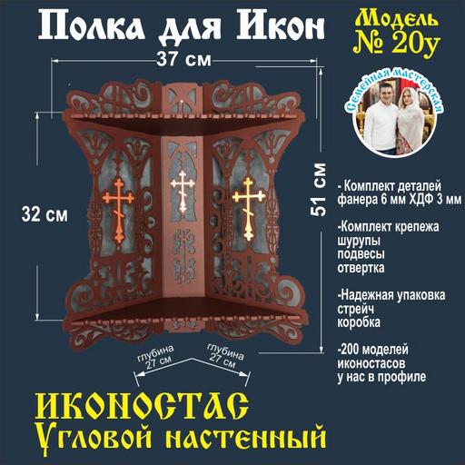 Иконостас полка для икон ( модель 20) угловой 2 яруса цвет темно коричневый