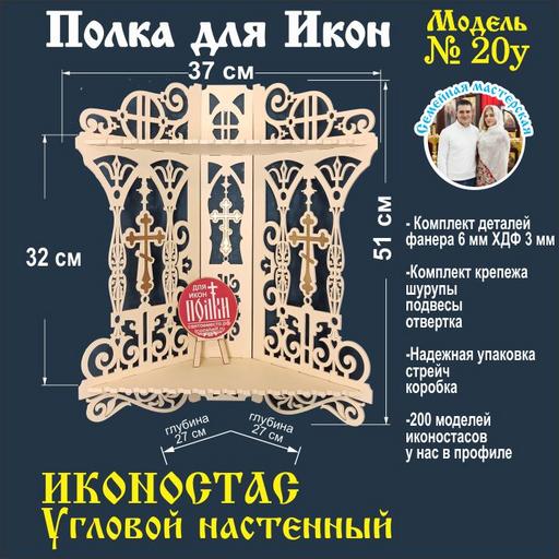 Иконостас полка для икон ( модель 20) угловой 2 яруса цвет бежевый