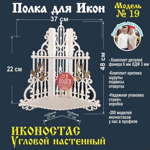Иконостас полка для икон ( модель 19) угловой 2 яруса цвет белый