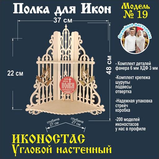Иконостас полка для икон ( модель 19) угловой 2 яруса цвет бежевый