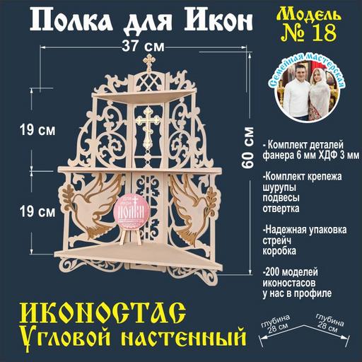 Полка для икон Иконостас (Модель 18) угловая цвет  слоновая кость