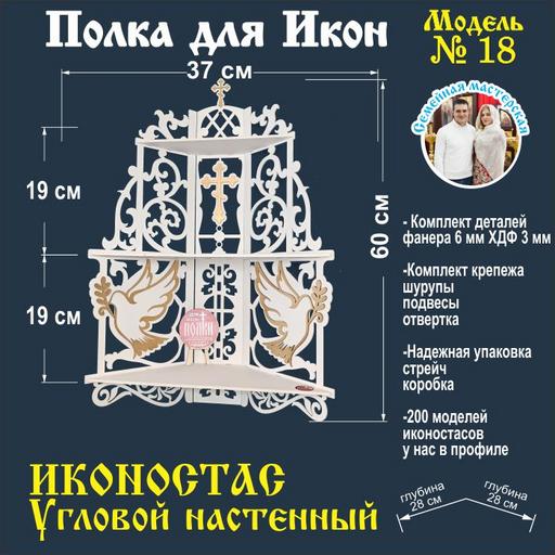 Полка для икон Иконостас (Модель 18) угловая цвет белая