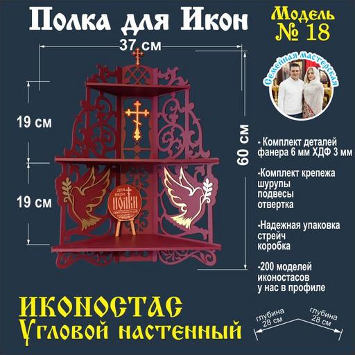 Полка для икон Иконостас (Модель 18) угловая цвет вишня
