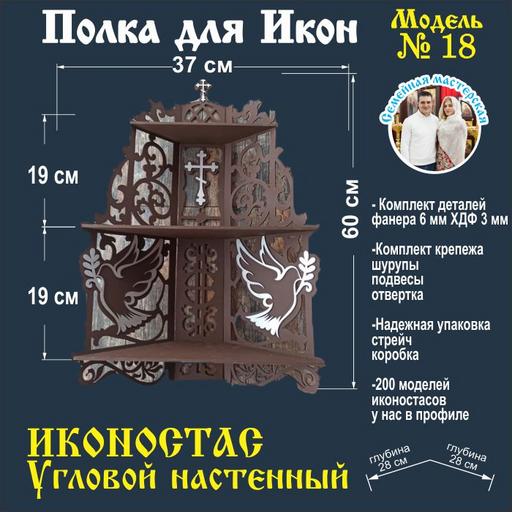 Полка для икон Иконостас (Модель 18) угловая цвет темно коричневый серебро