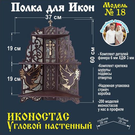 Полка для икон Иконостас (Модель 18) угловая цвет темно коричнев��й золото