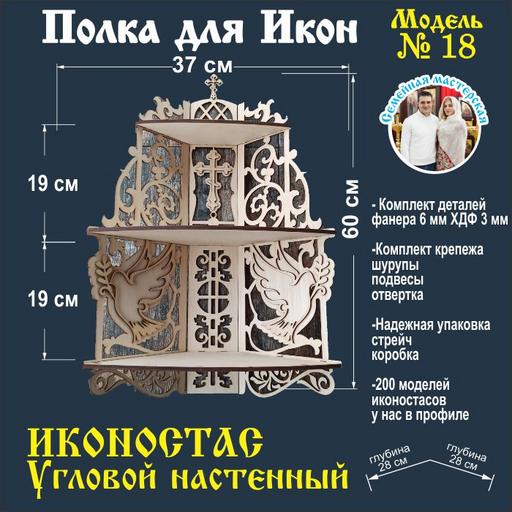 Полка для икон Иконостас (Модель 18) угловая цвет заготовка
