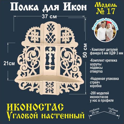 Иконостас полка для икон ( модель 17) угловая 2 яруса цвет слоновая кость