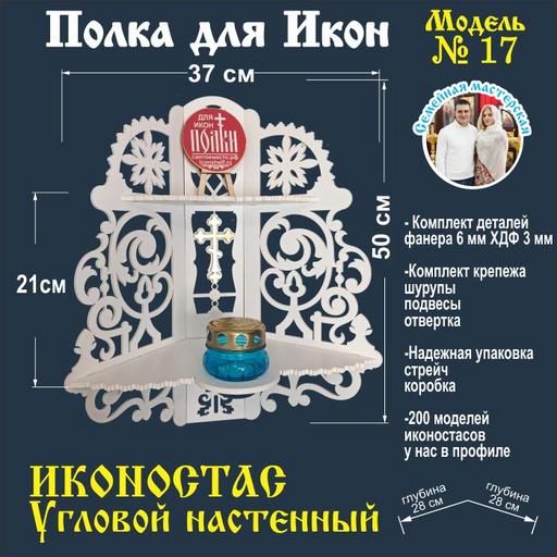 Иконостас полка для икон ( модель 17) угловая 2 яруса  цвет белый