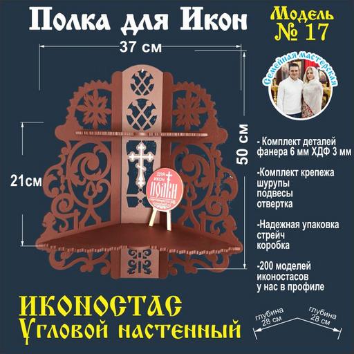 Иконостас полка для икон ( модель 17) угловая 2 яруса  цвет темно коричневый