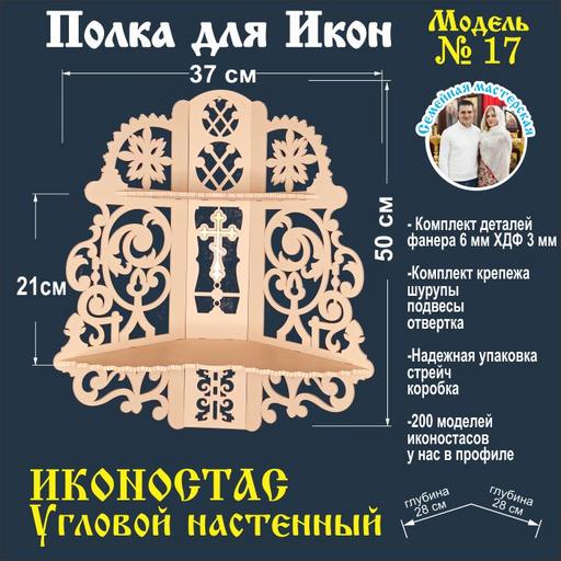 Иконостас полка для икон ( модель 17) угловая 2 яруса цвет бежевый