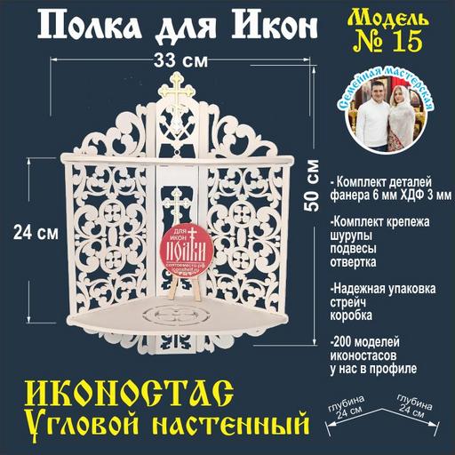 Иконостас полка для икон настенная угловая декоративная ( модель 15) угловая 2 яруса белый