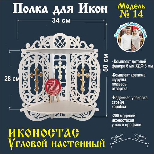 Иконостас полка для икон ( модель 14) угловая 2 яруса  цвет белый