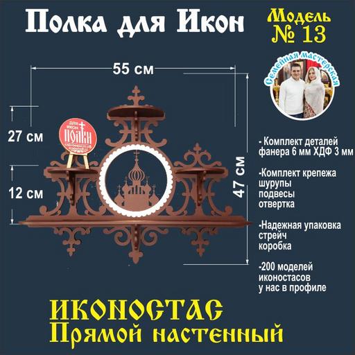 Иконостас полка для икон ( модель 13) божница прямой 3 яруса цвет темно-коричневый