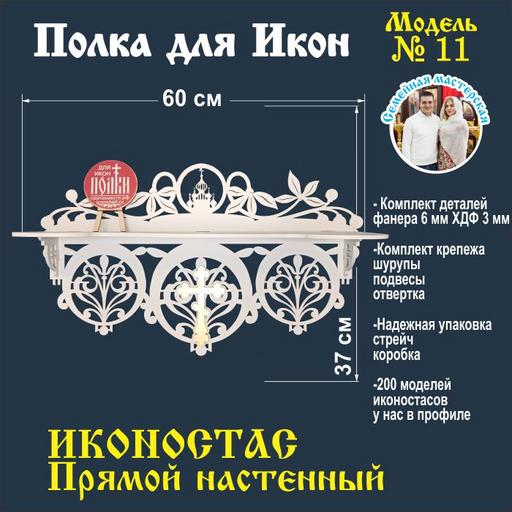 Иконостас полка для икон ( модель 11) прямой 1 ярус цвет белый