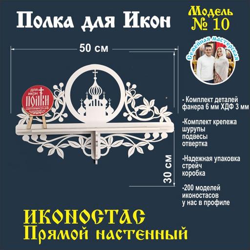 Иконостас полка для икон ( модель 10) прямой 1 ярус цвет белый