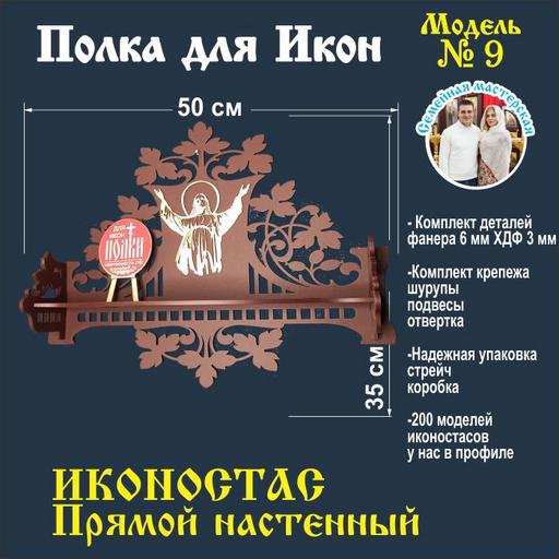 Полка для икон божница иконостас Настенная Прямая ( модель 09 ) темно-коричневый