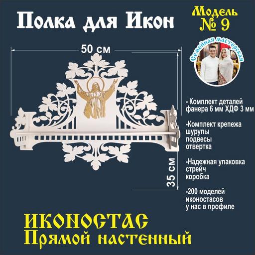 Полка для икон божница иконостас Настенная Прямая ( модель 09 ) цвет белый
