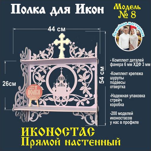 Иконостас полка для икон ( модель 08 ) прямая 2 яруса цвет лиловый