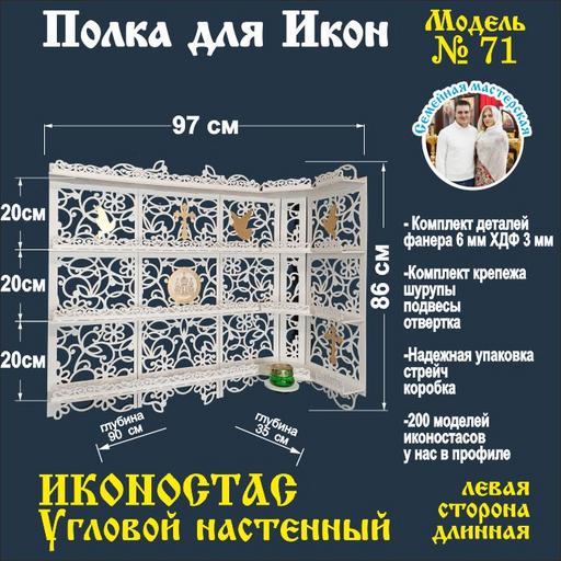 Иконостас полка для икон ( модель 71) угловой 4 яруса цвет белый левая