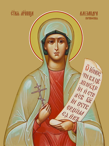 Александра Коринфская, святая мученица, 15x20 см, арт Ид4293