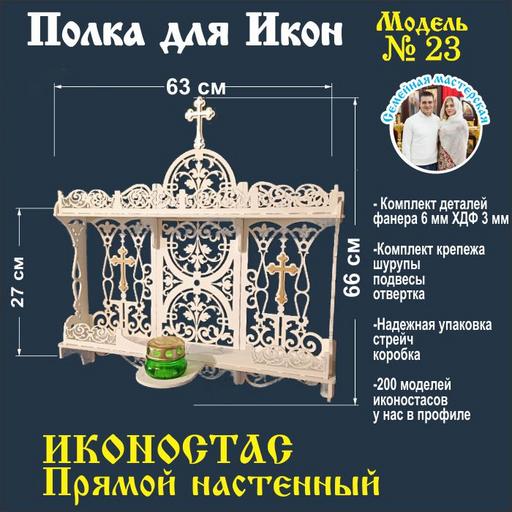 Иконостас прямой с местом под лампаду (модель 23) цвет белый