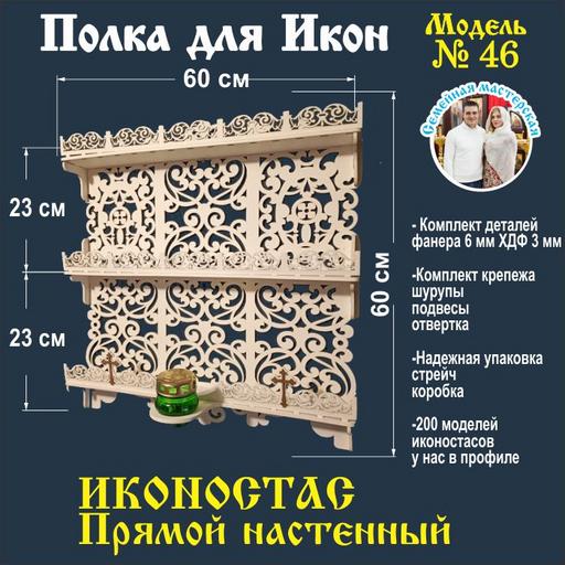 Иконостас полка для икон ( модель 46) прямая 3 яруса цвет белый
