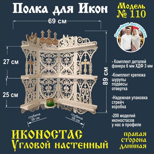 Иконостас полка для икон ( модель 110) угловая 3 яруса место под лампаду цвет белый