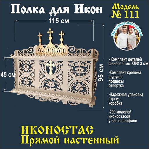 Иконостас полка для икон ( модель 111) прямая 2 яруса и место под лампаду цвет белый