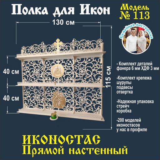 Иконостас полка для икон ( модель 113) прямая 2 яруса и место под лампаду цвет белый