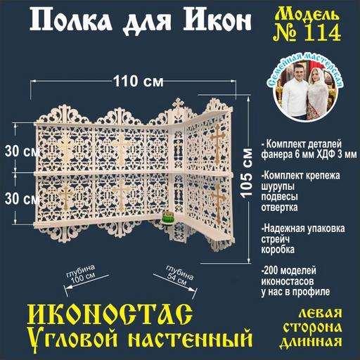 Иконостас полка для икон ( модель 114) угловая 3 яруса место под лампаду цвет белый левая