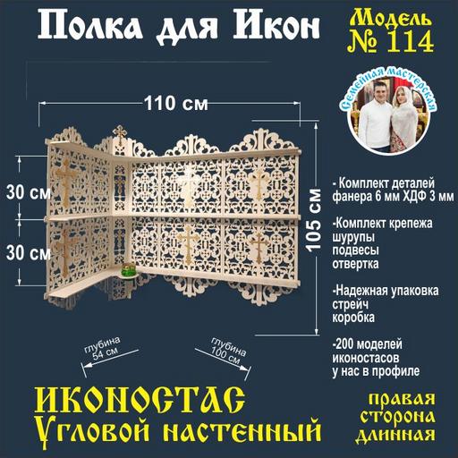 Иконостас полка для икон ( модель 114) угловая 3 яруса место под лампаду цвет белый правая