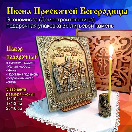 Икона Богородицы Экономисса (Домостроительница) Пресвятой Богородицы подарочная упаковка 3d литьевой камень