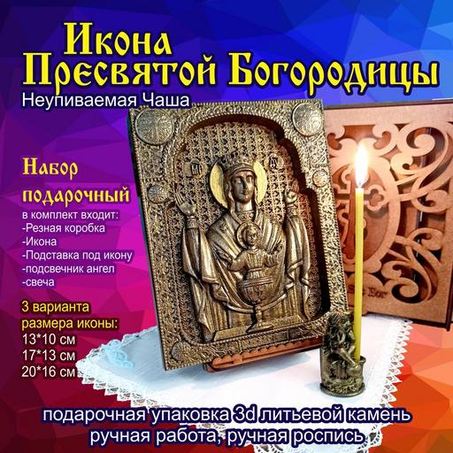 Икона Богородицы Неупиваемая Чаша Подарочная упаковка 3d объемная литьевой камень