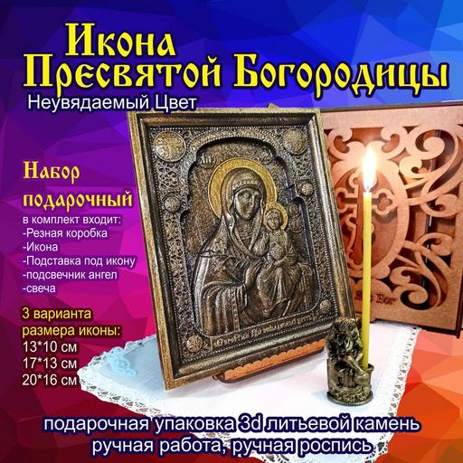 Икона Богородицы Неувядаемый Цвет. Подарочная упаковка 3d объемная литьевой камень