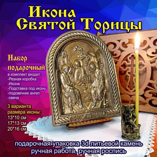 Икона Святой Троицы.Подарочная упаковка 3d объемная литьевой камень