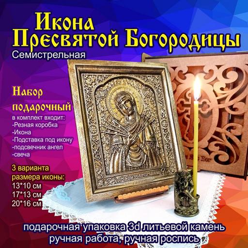 Икона Божьей Матери Семистрельная. Подарочная упаковка 3d объемная литьевой камень
