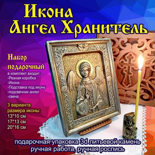 Икона Ангел Хранитель подарочная упаковка 3d объемная литьевой камень