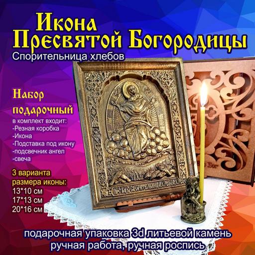 Икона Божией Матери Спорительница хлебов. Подарочная упаковка 3d объемная литьевой камень