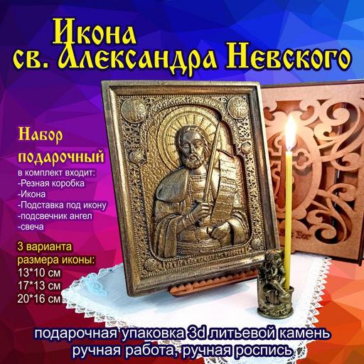 Икона св. Александра Невского. Подарочная упаковка 3d объемная литьевой камень