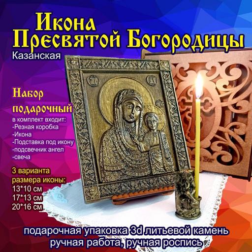 Казанская икона Божией Матери. Подарочная упаковка 3d объемная литьевой камень