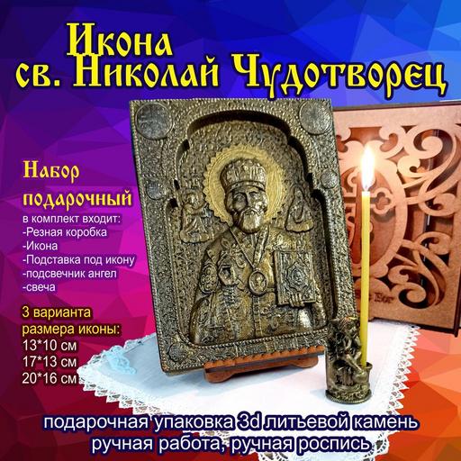 Икона св. Николай Чудотворец. Подарочная упаковка 3d объемная литьевой камень