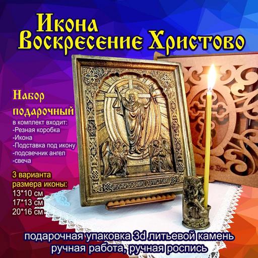 Икона Воскресение Христово подарочная упаковка 3d объемная литьевой камень
