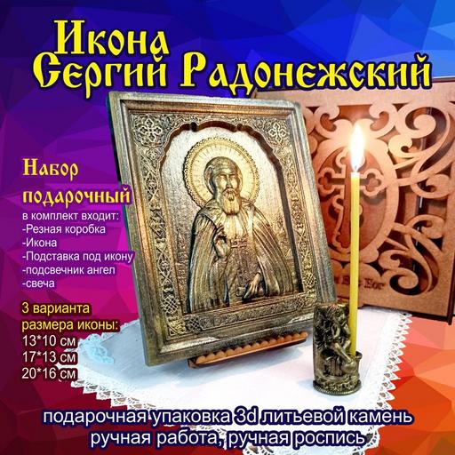 Икона Сергий Радонежский подарочная упаковка 3d объемная литьевой камень