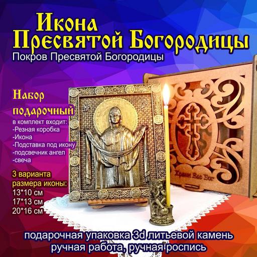 Икона Покров Пресвятой Богородицы подарочная упаковка 3d объемная литьевой камень