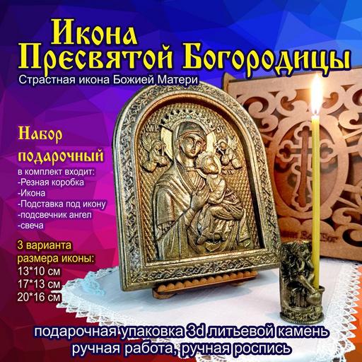 Страстная икона Божией Матери Пресвятой Богородицы подарочная упаковка 3d объемная литьевой камень