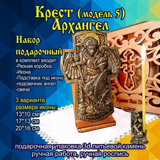 Крест Архангел (модель 5) Подарочная упаковка 3d объемная литьевой камень