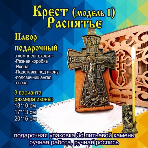 Крест распятье (модель 1) Подарочная упаковка 3d объемная литьевой камень